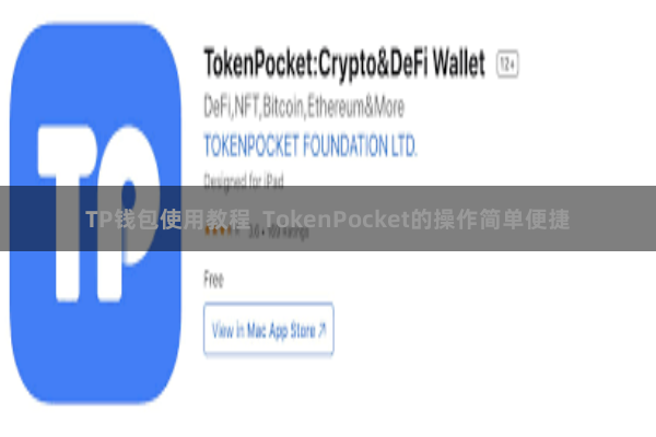 TP钱包使用教程 TokenPocket的操作简单便捷