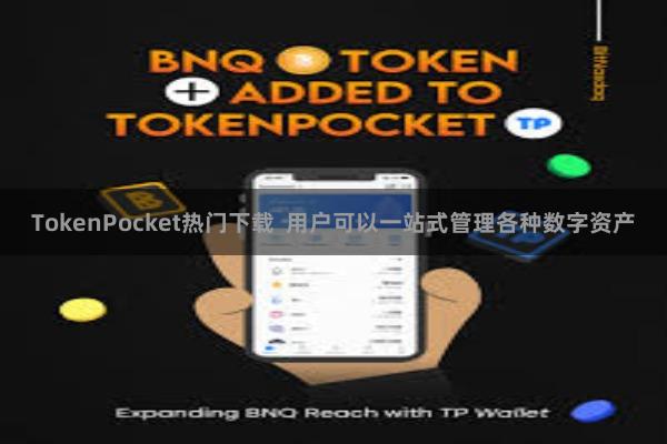 TokenPocket热门下载 用户可以一站式管理各种数字资产