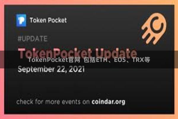 TokenPocket官网 包括ETH、EOS、TRX等