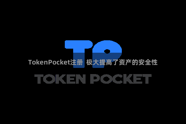 TokenPocket注册  极大提高了资产的安全性