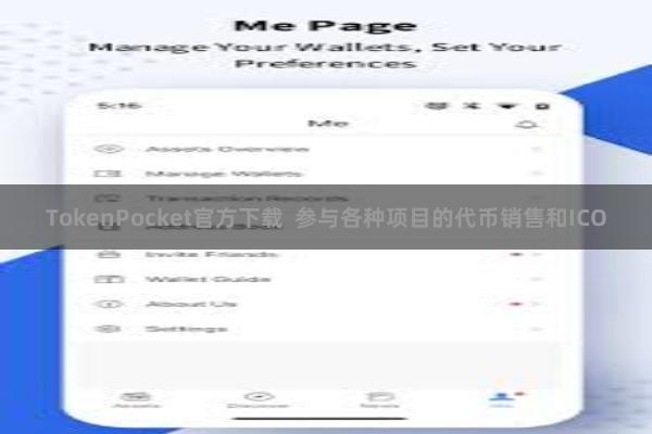 TokenPocket官方下载  参与各种项目的代币销售和ICO