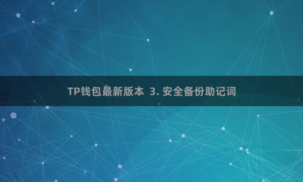 TP钱包最新版本  3. 安全备份助记词