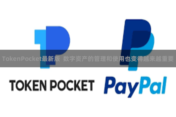 TokenPocket最新版  数字资产的管理和使用也变得越来越重要
