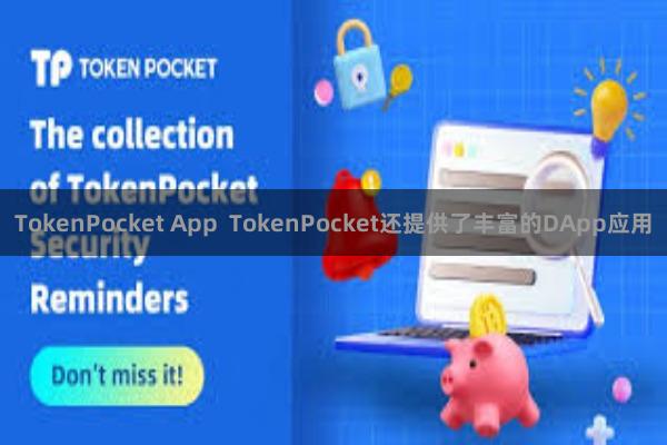 TokenPocket App  TokenPocket还提供了丰富的DApp应用