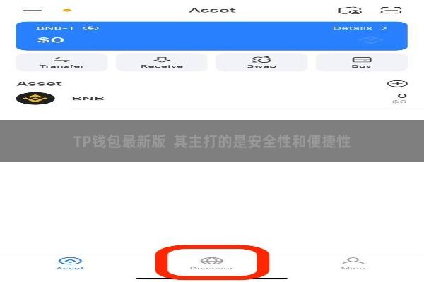 TP钱包最新版  其主打的是安全性和便捷性