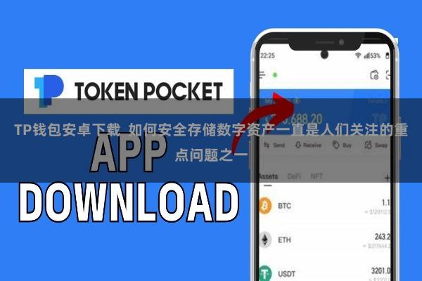 TP钱包安卓下载 如何安全存储数字资产一直是人们关注的重点问题之一