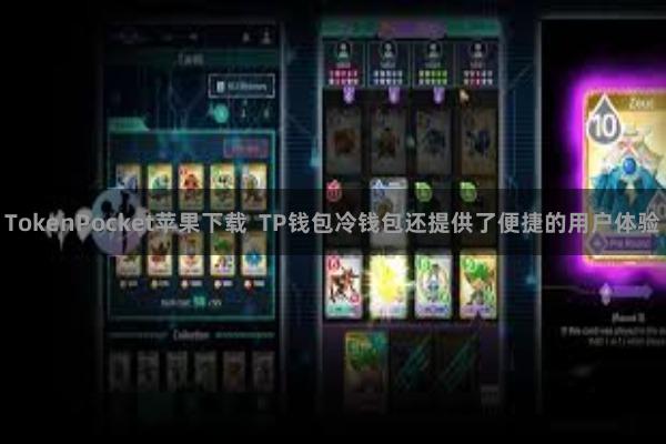 TokenPocket苹果下载 TP钱包冷钱包还提供了便捷的用户体验