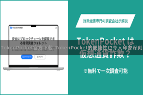 TokenPocket官方下载  TokenPocket的便捷性也令人印象深刻