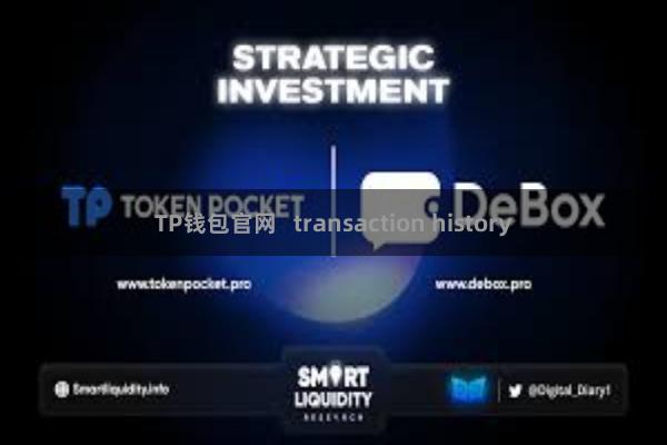 TP钱包官网   transaction history